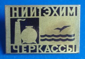 Пам'ятні і ювілейні Памятные и юбилейные ^/--/^ НИИ ТЭХИМ Черкассы ^_^^^ НДІ ТЕХІМ Черкаси - фото фото фото