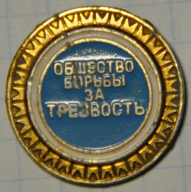 Інше Другое ^/--/^ СССР Общество борьбы за трезвость без иголки ^_^^^ СРСР Суспільство боротьби за тверезість без голки - фото фото фото