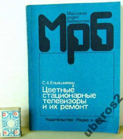 Видання - р. Издания - гг. ^/--/^ Ельяшкевич Цветные стацион. телевизоры и их ремонт ^_^^^ Ельяшкевич Кольорові стаціон. телевізори та їх ремонт - фото фото фото
