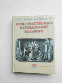 Видання - р. Издания - гг. ^/--/^ Гребенев А.Л., Шептулин А.А. Непосредственное исследование больного. ^_^^^ Гребенев А.Л., Шептулін А.А. Безпосереднє дослідження хворого. - фото фото фото