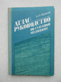 Видання - р. Издания - гг. ^/--/^ Муханов А.И. Атлас - руководство по судебной медицине. ^_^^^ Муханов А.І. Атлас - керівництво з судової медицини. - фото фото фото