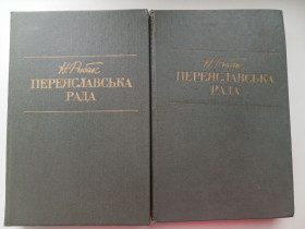 Видання - р. Издания - гг. ^/--/^ Натан Рибак. ПЕРЕЯСЛАВСЬКА РАДА роман у 2 томах ^_^^^ Священнослав. роман - фото фото фото