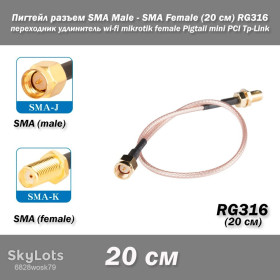 Порти, роз'єми Порты, разъемы ^/--/^ Пигтейл переходник разъем SMA Male - SMA Female  (20 см) RG /--/ 316 -20 /--/ см- удлинитель wi-fi mikrotik female Pigtail mini PCI Tp-Link ^_^^^ Пігтейл перехідник роз'єм SMA Male - SMA Female (20 см) RG /--/ 316 -20 /--/ см- подовжувач wi-fi mikrotik female Pigtail mini PCI Tp-Link - фото фото фото