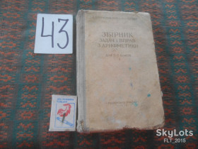 Видання - р. Издания - гг. ^/--/^ С.Пономарьов    Збірник задач і вправ з арифметики  для 5 - 6 класів   1962 р. ^_^^^ С. Пономарев Сборник задач и упражнений по арифметике для 5-6 классов 1962 г. - фото фото фото