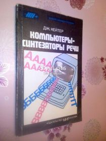 Видання - р. Издания - гг. ^/--/^ Кейтер Дж. Компьютеры - синтезаторы речи. ^_^^^ Кейтер Дж. Комп'ютери - синтезатори мови. - фото фото фото