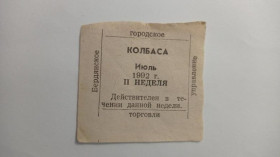 Інше Другое ^/--/^ Талон. ТНС. ТНП. Україна. Бердянськ. Ковбаса. Липень 1992. ^_^^^ Талон. ТНС. ТНП. Украина. Бердянск. Колбаса. Июль 1992. - фото фото фото