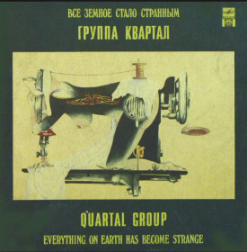 Платівки Пластинки ^/--/^ Квартал - Все Земное Стало Странным - 1991.   (LP). 12. Vinyl. Пластинка ^_^^^ Квартал - Все Земне Стало Дивним - 1991. (LP). 12. Vinyl. Пластинка - фото фото фото
