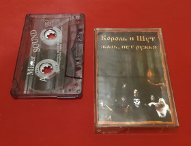 Касети Кассеты ^/--/^ Король и Шут / КИШ - Жаль, Нет Ружья - 2002.  (МК). Касета. Arena Records ^_^^^ Король і Шут / Кіш - Жаль, Нет Ружья - 2002. (МК). Касета. Arena Records - фото фото фото