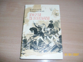 Видання - р. Издания - гг. ^/--/^ Н. Задонский - Горы и звезды ^_^^^ Н. Задонський - Гори і зірки - фото фото фото
