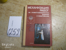 Видання - р. Издания - гг. ^/--/^ механизация работ на животноводческих фермах и комплексах 1987 /--/ г ^_^^^ механізація робіт на тваринницьких фермах і комплексах 1987 - фото фото фото