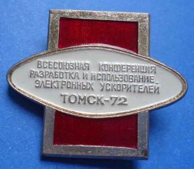 Пам'ятні і ювілейні Памятные и юбилейные ^/--/^ всес конференция разраб электронных ускорителей Томск 1972 ^_^^^ Всес конференція розроб електронних прискорювачів Томськ 1972 - фото фото фото