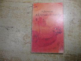Художня література Художественная литература ^/--/^ желтый туман 1991 /--/ г фантастика ^_^^^ жовтий туман 1991 /--/ р фантастика - фото фото фото