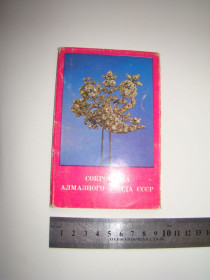 СРСР СССР ^/--/^ Набор открыток Сокровища алмазного фонда СССР, 1975 г. ^_^^^ Скарби алмазного фонду СРСР, 1975 - фото фото фото