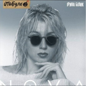 Платівки Пластинки ^/--/^ Ірина Білик - Nova - 1995.  (LP). 12. Clear Vinyl. Пластинка. Ukraine. S/S. ^_^^^ Ирина Билык - Nova - 1995. (LP). 12. Clear Vinyl. Пластинка. Ukraine. S/S. - фото фото фото
