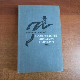 Видання - р. Издания - гг. ^/--/^ Уэллс Герберт. Самовластье мистера Парэма. Пер. с англ. М. Художественная литература 1963 /--/ г ^_^^^ Уеллс Герберт. Самовладдя містера Парема. Пер. з англ. М. Художня література 1963 - фото фото фото