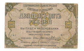 Громадянська війна Гражданская война ^/--/^ 25 рублей 1918 &amp;quot;...ого&amp;quot; первый выпуск нечастый. Северокавказская ССР, склеенная ^_^^^ 25 рублів 1918 &amp;quot; ...ого &amp;quot; перший випуск нечастий. Північнокавказька РСР, склеєна - фото фото фото