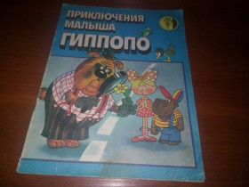 Видання - р. Издания - гг. ^/--/^ Приключения малыша Гиппопо  (комикс) ^_^^^ Пригоди малюка Гіппопо (комікс) - фото фото фото
