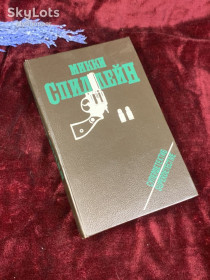Видання - р. Издания - гг. ^/--/^ Книга сборник детективов «Тварь. Змея. Любители тел. Кровавый рассвет» Микки Спиллейн, Н /--/ 2577,1 ^_^^^ Книга детективів «Твар. Змія. Любителі тел. Кривавий світанок» Міккі Спіллейн, Н /--/ 2577,1 - фото фото фото