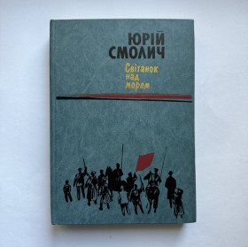 Видання - р. Издания - гг. ^/--/^ Юрій Смолич. Світанок над морем ^_^^^ Юрий Смолич. Рассвет над морем - фото фото фото