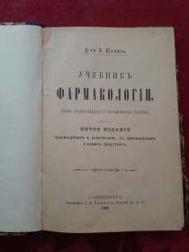 Періодичні видання Периодические издания ^/--/^ фармакологiи. Д-ръ Б. Шапиро. С.-Петербургъ 1896 г. ^_^^^ фармакології. Д-ръ Б. Шапіро. С.-Петербургъ 1896. - фото фото фото