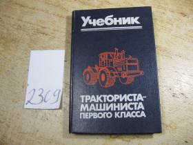 Видання - р. Издания - гг. ^/--/^ учебник тракториста машиниста первого класса 1988 /--/ г ^_^^^ учебник тракториста машиныста первого класса 1988 /--/ г - фото фото фото