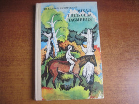 Видання - р. Издания - гг. ^/--/^ Ян Кухарський. Міхал і дідусева таємниця. Чернишова. Веселка 1978 ^_^^^ Ян Кухарский. Михал и дедушка. Чернышова. Веселка 1978 - фото фото фото
