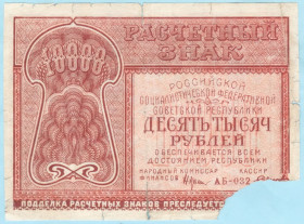 РРФСР - РСФСР - ^/--/^ РСФСР 10000 рублів 1921 Смірнов  (н /--/ 26) ^_^^^ РСФСР 10000 рублей 1921 Смирнов (н /--/ 26) - фото фото фото