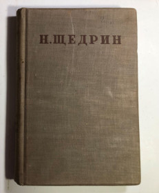Видання - р. Издания - гг. ^/--/^ Н. Щедрин - Полное собрание сочинений   (Том 9) - м.-Ленинград 1934 г ^_^^^ Н. Щедрін - Повне зібрання творів (Том 9) - м.-Ленінград 1934 - фото фото фото