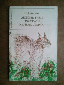Видання - р. Издания - гг. ^/--/^ Любопытные рассказы о диких зверях. Заметки натуралиста. ^_^^^ Цікаві розповіді про дикі звірі. Нотатки натураліста. - фото фото фото