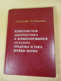 Видання - р. Издания - гг. ^/--/^ Комплексная диагностика и комбинированное лечение предрака и рака шейки матки ^_^^^ Комплексна діагностика і комбіноване лікування передраку і раку шийки матки - фото фото фото