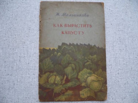 Видання - р. Издания - гг. ^/--/^ Н.Мельникова - Как вырастить капусту     (1954) ^_^^^ Мельникова - Як виростити капусту (1954) - фото фото фото