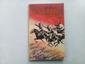 Видання - р. Издания - гг. ^/--/^ А. Гольдін Невигадане життя Із біографії А. Гайдара 1983 ^_^^^ А. Гольдин Невигадане жизнь Из биографии А. Гайдара 1983 - фото фото фото