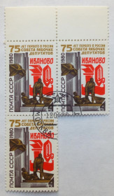 СРСР - СССР - ^/--/^ СССР 1980 Иваново, сцепка, гашеная ^_^^^ СРСР 1980 Іваново, зчіпка, гашена - фото фото фото