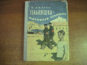 Видання - р. Издания - гг. ^/--/^ Ефетов М. Тельняшка - моряцкая рубашка. Рисунки П. Пинкисевича. М. Детгиз 1962  206 с ^_^^^ Єфетов М. Тельняшка - моряцька сорочка. Рисунки П. Пінкісевича. М. Детгіз 1962 206 с - фото фото фото
