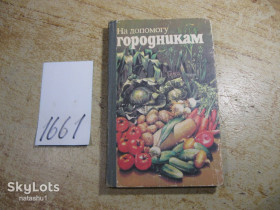 Видання - р. Издания - гг. ^/--/^ на допомогу городникам 1986 /--/ г ^_^^^ На помощь городникам 1986 /--/ г - фото фото фото