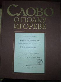 Видання - р. Издания - гг. ^/--/^ Слово о полку Игореве ^_^^^ Слово о полку Ігоревім - фото фото фото