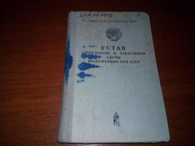 Видання - р. Издания - гг. ^/--/^ УСТАВ гарнизонной и караульной служб Вооруженных Сил СССР ^_^^^ УСТАВ гарнізонної та вартової служб Збройних Сил СРСР - фото фото фото