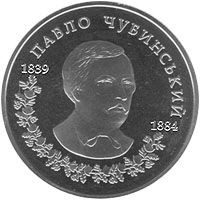 Пам'ятні і ювілейні Памятные и юбилейные ^/--/^ Монета 2 грн. Павло Чубинський 2009 р. ^_^^^ Монета 2 грн. Павел Чубинский 2009 г. - фото фото фото