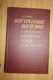Видання - р. Издания - гг. ^/--/^ Галкин В.А. Внутренние болезни с основами патологии и уход за больными. ^_^^^ Галкін В.А. Внутрішні хвороби з основами патології і догляд за хворими. - фото фото фото