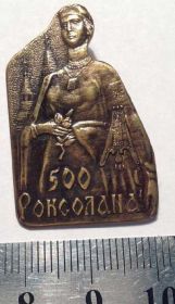 Пам'ятні і ювілейні Памятные и юбилейные ^/--/^ РОКСОЛАНА 500 значок ^_^^^ Роксолан 500 значок - фото фото фото