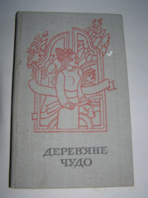 Видання - р. Издания - гг. ^/--/^ ДЕРЕВ’ЯНЕ ЧУДО. НАРОДНІ КАЗКИ. ВИДАВНИЦТВО &amp;quot;КАРПАТИ&amp;quot;,1981 ^_^^^ Деревянное чудо. Народные Казаки. Издательство &amp;quot;карпаты &amp;quot;, 1981 - фото фото фото
