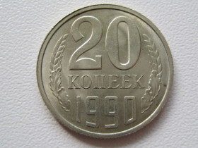 - - ^/--/^ СССР 20 копеек 1990 года шт.2 /--/ Б #А /--/ 5-89 ^_^^^ СРСР 20 копійок 1990 року шт.2 /--/ Б #А /--/ 5-89 - фото фото фото
