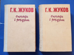 Видання - р. Издания - гг. ^/--/^ Жуков - Спогади i роздуми . 2 тома. На украинском языке . Киев 1990 ^_^^^ Жуков - Спогади i роздуми . 2 томи. українською мовою . Київ 1990 - фото фото фото