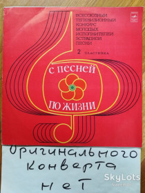 Платівки Пластинки ^/--/^ С песней по жизни-2-ая пластинка  (2)-Ex.+, Мелодия ^_^^^ З піснею по життю 2-а платівка (2)-Ex.+, Мелодія - фото фото фото