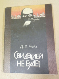 Видання - р. Издания - гг. ^/--/^ Д. Х. Чейз, Свидетелей не будет ^_^^^ Д. Х. Чейз, Свідків не буде - фото фото фото
