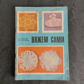 Видання - р. Издания - гг. ^/--/^ Андреева З.Ф., Сорокина Л.М. Вяжем сами. 2-е изд. ^_^^^ Андрєєва З.Ф., Сорокіна Л.М. Вяжемо самі. 2-е вид. - фото фото фото