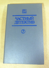 Художня література Художественная литература ^/--/^ Частный детектив. Выпуск VII ^_^^^ Приватний детектив. Випуск VII - фото фото фото