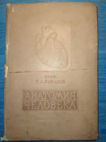 Видання - р. Издания - гг. ^/--/^ книга: АНАТОМИЯ ЧЕЛОВЕКА. II-е изд. 1939 /--/ г. ^_^^^ Книга «Анатомія людини. II вид. 1939. - фото фото фото