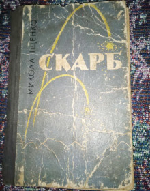 Видання - р. Издания - гг. ^/--/^ книга Микола Іщенко - Скраб 1967 ^_^^^ книга Николай Ищенко - Скраб 1967 - фото фото фото