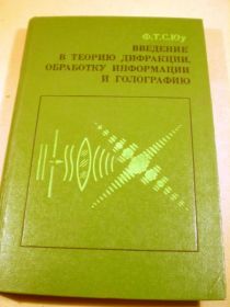 Видання - р. Издания - гг. ^/--/^ Ф.Т.С.Юу. Введение в теорию дифракции, обработку информации и голографию ^_^^^ Ф. Т. С. Юу. Введення в теорію дифракції, обробку інформації та голографію - фото фото фото
